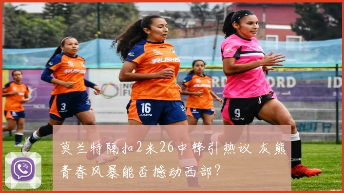 莫兰特隔扣2米26中锋引热议 灰熊青春风暴能否撼动西部？