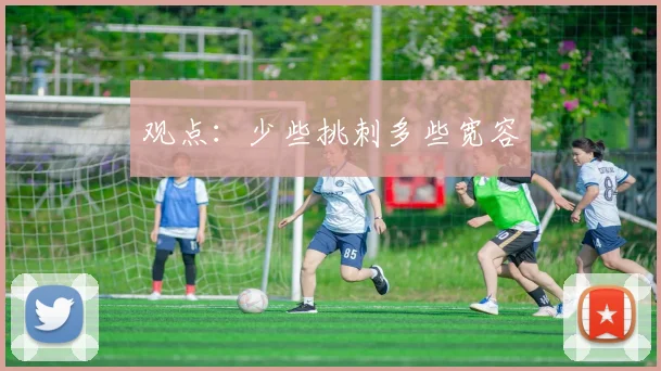 观点:少些挑刺多些宽容