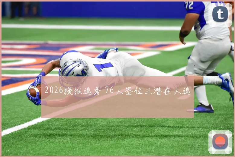 2026模拟选秀 76人签位三潜在人选