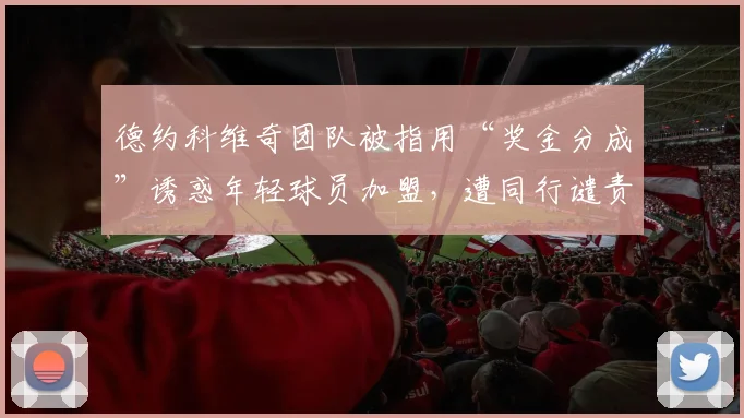 德约科维奇团队被指用“奖金分成”诱惑年轻球员加盟,遭同行谴责