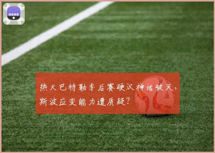 热火巴特勒季后赛硬汉神话破灭，斯波应变能力遭质疑？